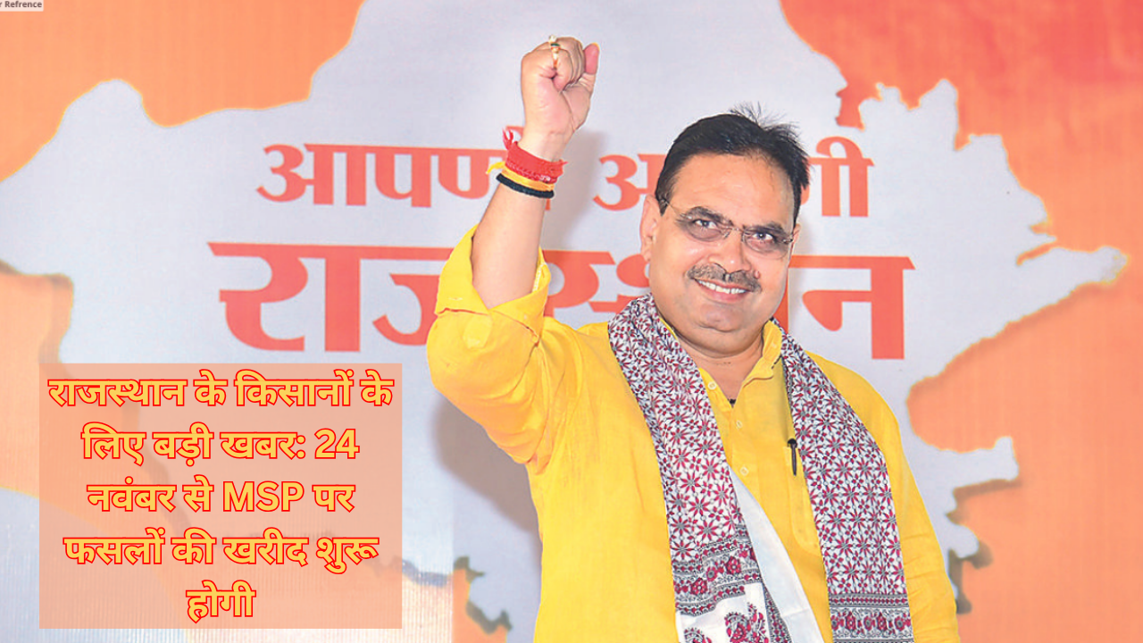 राजस्थान के किसानों के लिए बड़ी खबर: 24 नवंबर से MSP पर फसलों की खरीद शुरू होगी